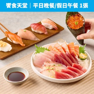 【蝦皮直營】饗食天堂 平日晚餐/假日午餐 乙客優惠券(1張)