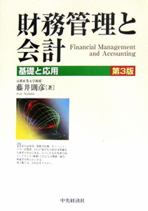  財務管理と会計 基礎と応用／藤井則彦