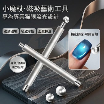 【🔥台灣出貨】美甲貓眼磁鐵 仙女棒 玻璃珠寬光神器 雙頭強力磁鐵 貓眼棒 磁石 專業美甲工具 光療膠專用 貓眼膠 磁力