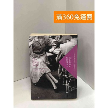 【雷根360免運】【送贈品】我是海明威的巴黎妻子 #八成新【Q-I0056】