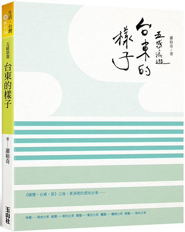 五感浪遊。台東的樣子