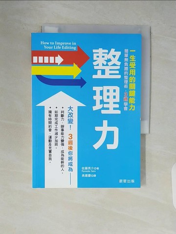 【書寶二手書T1／設計_V9F】整理力：一生受用的關鍵能力！簡單無負擔的整理術，3週學會_佐藤亮介,  吳建慶
