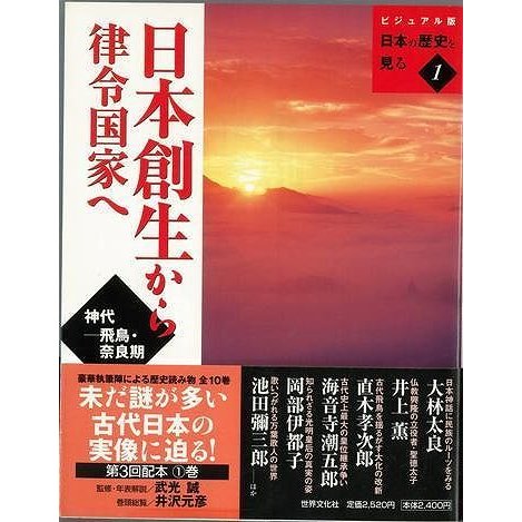 （バーゲンブック） 日本創生から律令国家へ-ビジュアル版日本の歴史を見る1