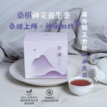 [快速出貨] 桑椹上陣，神采加持|滋立 桑椹神采養生茶 10入組|讓你開工也能神采奕奕!