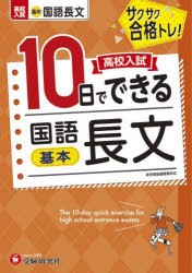 高校入試10日でできる国語長文〈基本〉 サクサク合格トレ! [本]