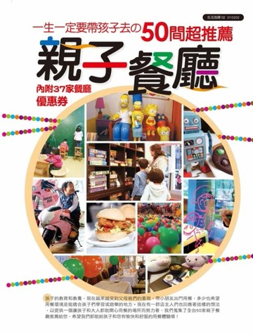 一生一定要帶孩子去的50間超推薦親子餐廳[二手書_良好]