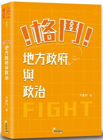 格鬥！地方政府與政治