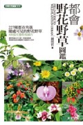 都會野花野草圖鑑[二手書_良好]