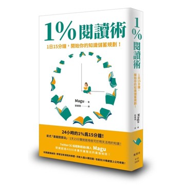 1%閱讀術：1日15分鐘，開始你的知識儲蓄規劃！