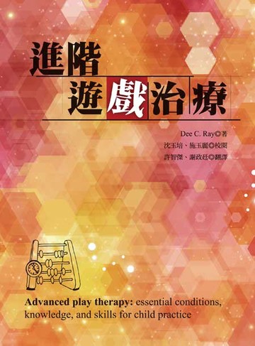 進階遊戲治療 (Advanced play therapy: essential conditions, knowledge, and skills for child practice)  Ray 2014 洪葉文化事業有限公司