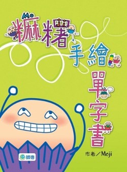 麻糬手繪單字書[二手書_良好]