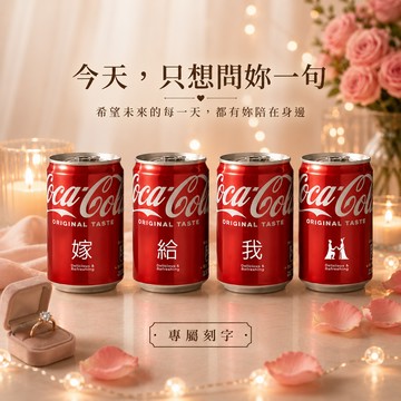 【京囍 訂製禮品】告白可樂 4入可樂禮盒 - 330ml 客製化 免費刻字 生日快樂 情人獻禮 男友 女友 永遠愛你 甜蜜幸福 生日禮物 送禮推薦 浪漫儀式感