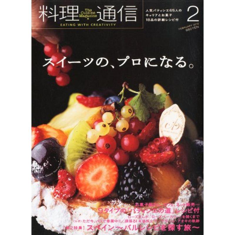 料理通信 2012年 02月号 雑誌