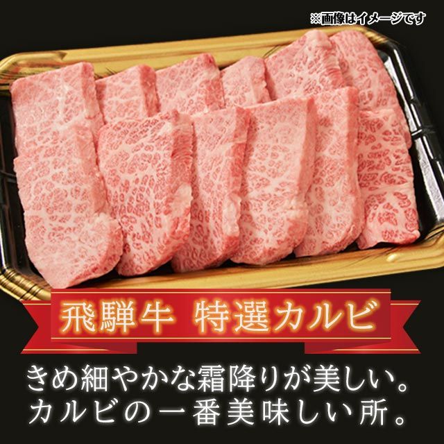  飛騨牛 焼肉 特選カルビ 1kg 6人前 7人前 8人前 A5 A4 ランク 牛肉 和牛 国産 焼肉用 お歳暮 送料込 ※北海道1000円、沖縄1200円別途必要