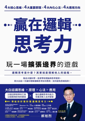 【電子書】贏在邏輯思考力：玩一場擴張邊界的遊戲
