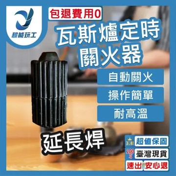 瓦斯定時器 延長焊 瓦斯爐定時 自動關火 瓦斯爐計時器 瓦斯安全 瓦斯爐安全 瓦斯爐定時器 延長桿 超能玩工 包退0費用