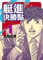 艇進決勝點（1）[二手書_良好]