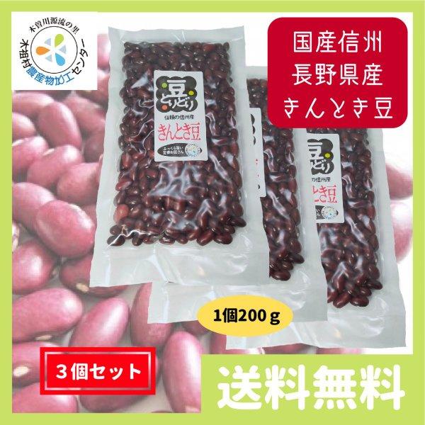 金時豆 きんとき豆 国産 信州 長野県産 600g (200g 3個セット)  送料無料