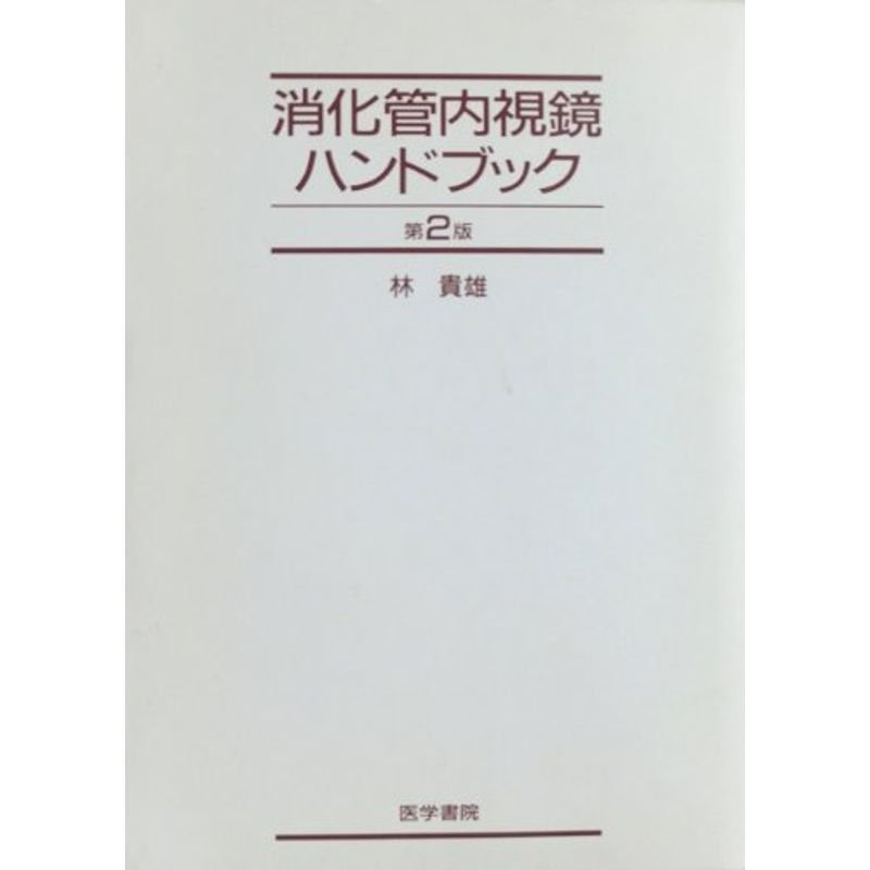 消化管内視鏡ハンドブック