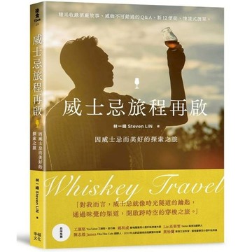 威士忌旅程再啟：因威士忌而美好的探索之旅