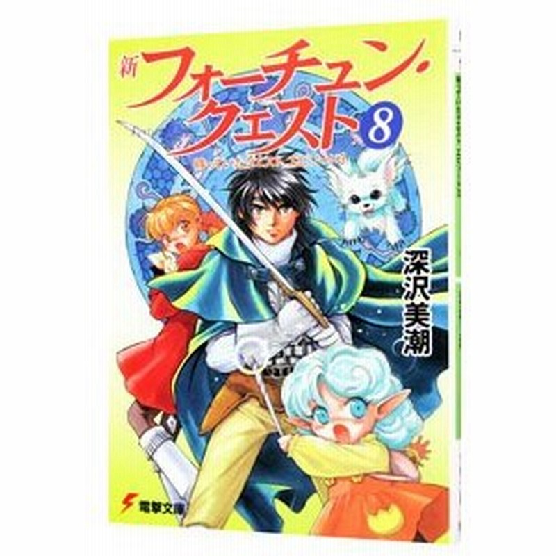 新フォーチュン クエスト 8 待っていたクエストエピソード３ 深沢美潮 通販 Lineポイント最大0 5 Get Lineショッピング