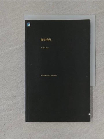 【書寶二手書T1／文學_S1U】靜到突然_李進文