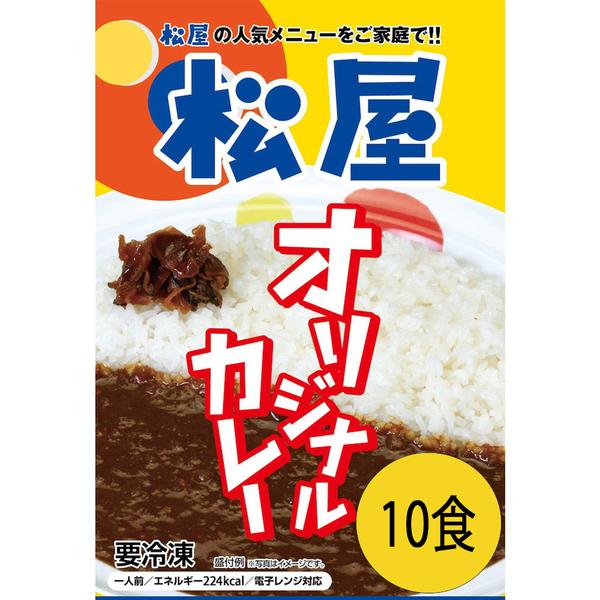 松屋 オリジナルカレー10食セット