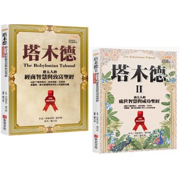 「塔木德+塔木德 II」全新暢銷珍藏版套書(共兩冊)