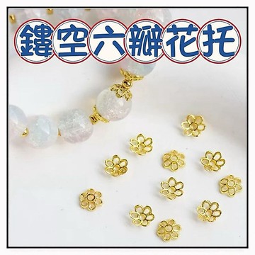 🔥一沐手作🔥 鏤空六瓣花托 台灣現貨 鍍金 花拖 花蓋 隔珠 合金 花帽 配件 材料 手工 手鍊 串珠 銀飾 素銀 CB