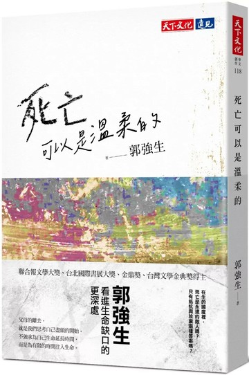 死亡可以是溫柔的 (1版) 郭強生 2025 天下文化