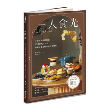 一人食光：小廚房也能輕鬆做，50道好吃又好拍.兼顧健康又暖心的輕食料理