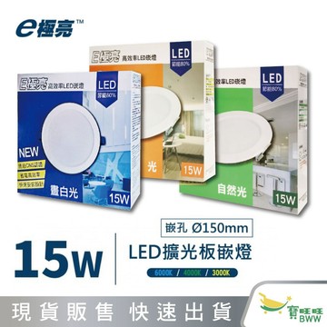 BWW｜E極亮 15W LED崁燈 崁孔15公分 白光黃光自然光 全電壓 附變壓器+快速接頭