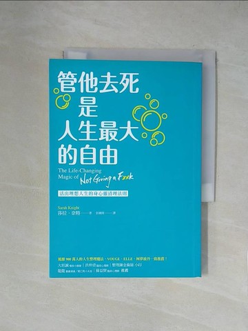 【書寶二手書T1／心靈成長_XY4】管他去死是人生最大的自由：活出理想人生的身心靈清理法則_莎拉．奈特,  彭湘閔