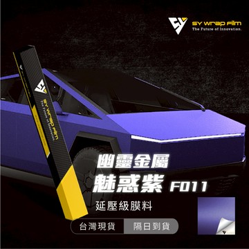 【SY 幽靈金屬魅惑紫 F017】延壓改色膜｜汽車貼膜 包膜 車身貼紙｜Car Wrap｜【JY眾悅】現貨