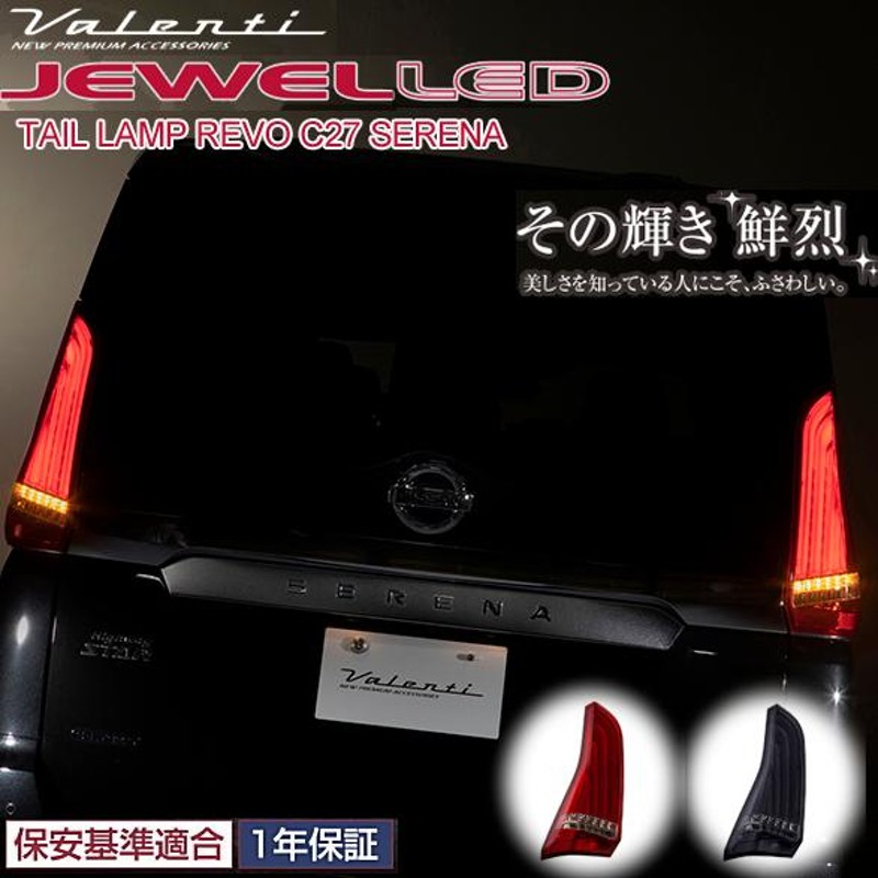 VALENTI ヴァレンティ ジュエルLEDテールランプ シーケンシャル 流れるウィンカー 車検対応 ニッサン C27 セレナ JEWEL LED  REVO | LINEブランドカタログ