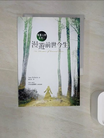 【書寶二手書T1／宗教_RZU】漫遊前世今生：超靈七號系列一_珍．羅伯茲