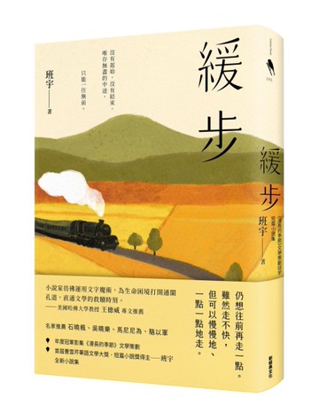 緩步：《漫長的季節》文學策劃班宇短篇小說集[二手書_近全新]