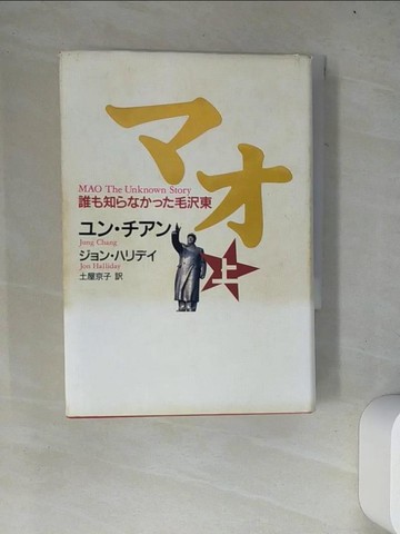 【書寶二手書T8／歷史_W4G】??─誰?知?????毛?東 上_日文_?? ???, J?????