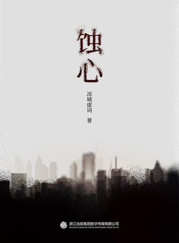 【電子書】蚀心