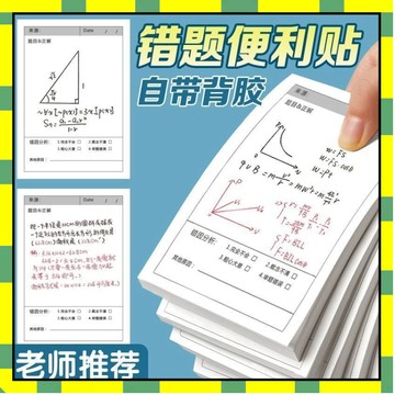 💥隔日到貨💥 錯題便利貼 錯題本 便籤本 訂正貼 便利貼 居家留言紙 便利貼 便簽紙 便簽本 便條紙 便條本 複習便利貼