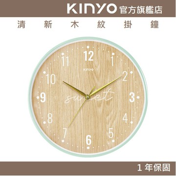 【KINYO】清新木紋掛鐘 (CL)