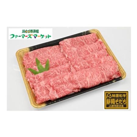 ふるさと納税 特選和牛静岡そだち ロース肉すき焼き用（冷凍）500g×2パック 静岡県浜松市