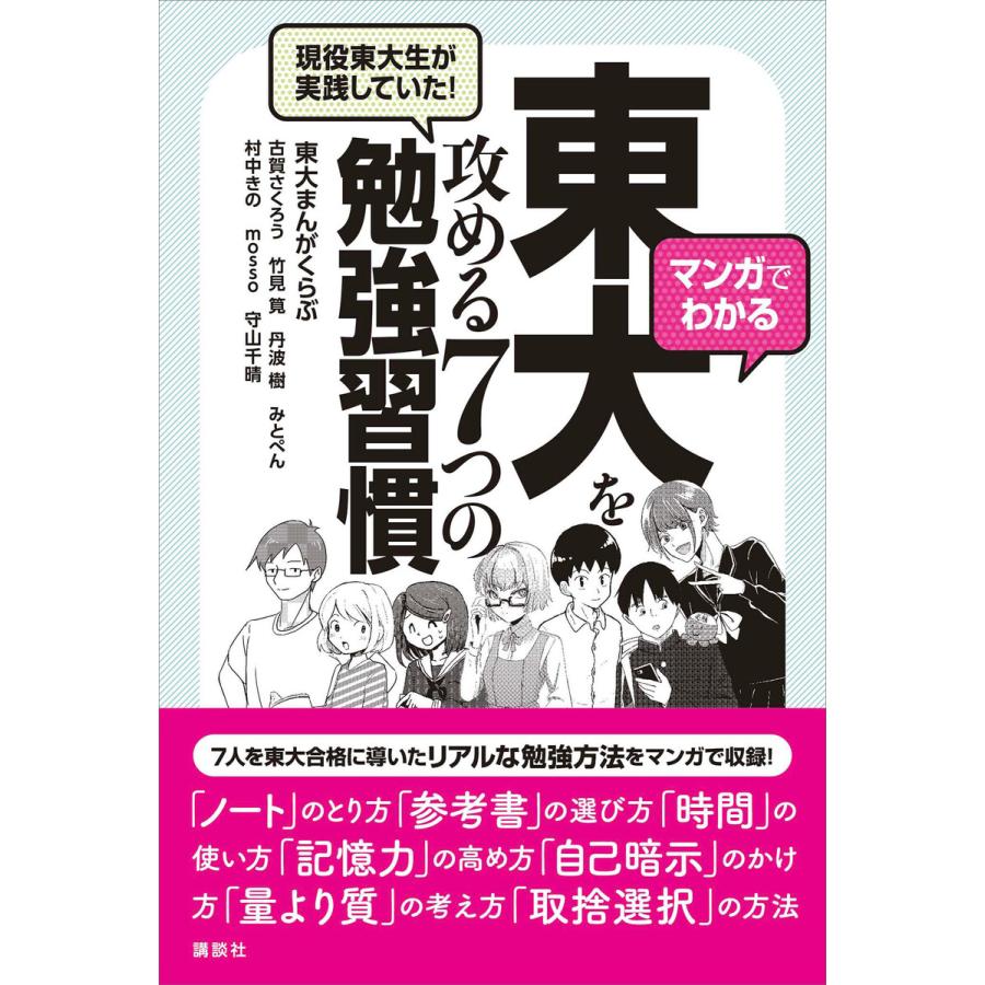 マンガでわかる現役東大生が実践していた 東大を攻める7つの勉強習慣 東大まんがくらぶ