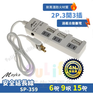 【九元生活百貨】明家 安全延長線/2米 SP-359 3開3插延長線 旋轉插頭 2P插座 過載斷電 新安規