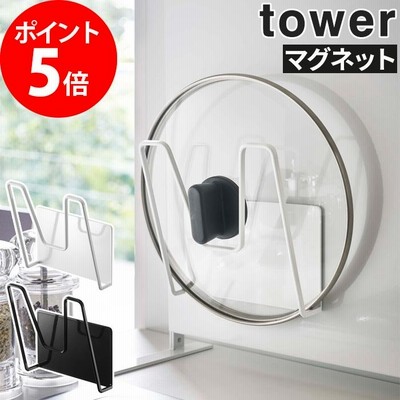 マグネット鍋蓋ホルダー タワー 5140 5141 tower 便利グッズ 壁面収納 コンパクト 省スペース キッチンパネル 鍋蓋 シンプル 山崎実業