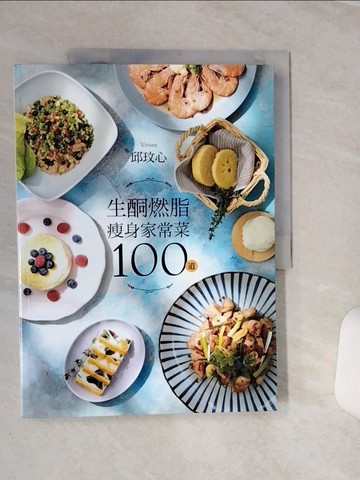 【書寶二手書T8／餐飲_QEK】生酮燃脂瘦身家常菜100道_邱玟心