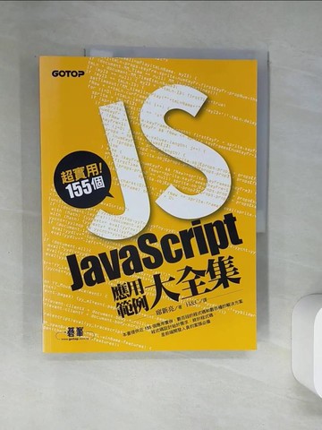 【書寶二手書T1／電腦_T7K】超實用！155個JavaScript應用範例大全集_席新亮