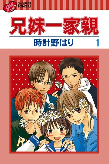 【電子書】兄妹一家親 (1)