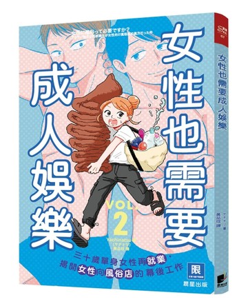 女性也需要成人娛樂（2）[二手書_近全新]