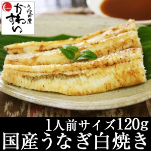 国産 うなぎ白焼き 120g×1本  自家製ぽんず付 国産うなぎ 白焼き 送料別 国産 うなぎ ウナギ 鰻 すだちポン酢